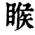 睺(印刷字体·清·康熙字典)