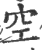 空(印刷字体·宋·广韵)