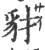 豺(印刷字体·宋·广韵)