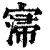 𡩻(印刷字体·清·康熙字典)