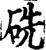 𥑻(印刷字体·宋·增韵)