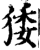㹻(印刷字体·宋·增韵)