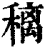 䅻(印刷字体·清·康熙字典)