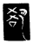 却(传抄·唐·唐代石刻篆文)