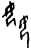 奻(甲骨文·商·宾组)