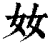 奻(印刷字体·清·康熙字典)