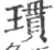 瑻(印刷字体·宋·广韵)