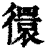 𢕼(印刷字体·清·康熙字典)