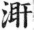 𣵼(印刷字体·明·洪武正韵)