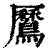 𪅼(印刷字体·清·康熙字典)