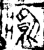 䵼(金文·春秋·春秋)