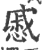 戚(印刷字体·宋·广韵)