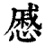 戚(印刷字体·清·康熙字典)