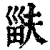𤱽(印刷字体·清·康熙字典)
