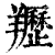 䍽(印刷字体·清·康熙字典)