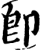卽(印刷字体·宋·增韵)