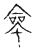 命(传抄·宋·古文四声韵)