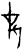 灾(甲骨文·商·历组)