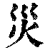 灾(印刷字体·清·康熙字典)