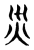灾(传抄·东汉·说文解字)