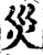 灾(印刷字体·宋·增韵)