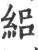 絽(印刷字体·宋·广韵)