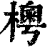 𣙾(印刷字体·清·康熙字典)