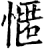 㥾(印刷字体·宋·增韵)