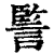 𧩾(印刷字体·清·康熙字典)
