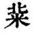 䉾(印刷字体·清·康熙字典)