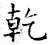 干(石经·唐·开成石经)