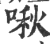 啾(印刷字体·宋·广韵)
