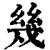 几(印刷字体·清·康熙字典)
