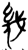 几(简·楚〔战国〕·郭店)