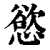 慾(印刷字体·清·康熙字典)