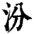 汾(印刷字体·清·康熙字典)