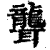 聾(印刷字体·清·康熙字典)