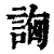 詾(印刷字体·清·康熙字典)
