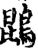 鵾(印刷字体·宋·增韵)