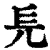 𠑿(印刷字体·清·康熙字典)