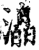 㵿(印刷字体·宋·增韵)