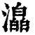 㵿(印刷字体·清·康熙字典)