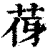 𦭿(印刷字体·清·康熙字典)