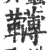𩍿(印刷字体·宋·广韵)