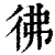 彿(印刷字体·清·康熙字典)
