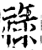 禄(印刷字体·宋·增韵)