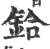 铪(印刷字体·宋·广韵)
