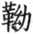 靿(印刷字体·明·洪武正韵)