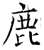 鹿(石经·唐·开成石经)