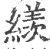 𦆀(印刷字体·宋·广韵)